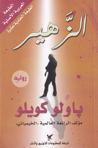 الزهير