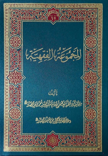 المجموعة الفقهية