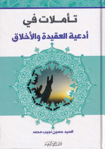 تأملات في أدعية العقيدة والأخلاق