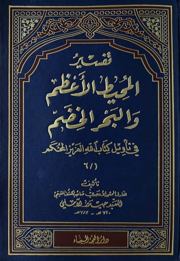 تفسير المحيط الأعظم والبحر الخضم