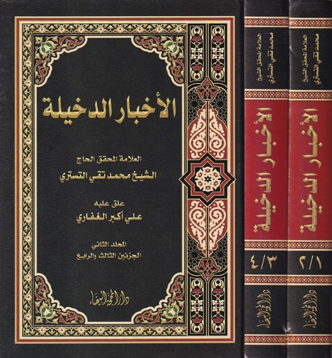 الأخبار الدخيلة 1/2