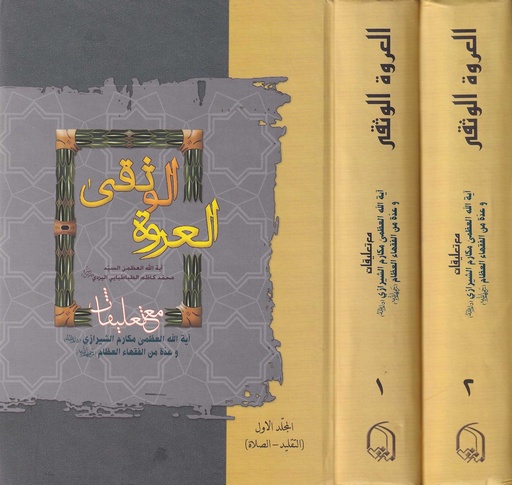 العروة الوثقى مع التعليقات 1/2 - دار الامام علي ابن ابي طالب للنشر