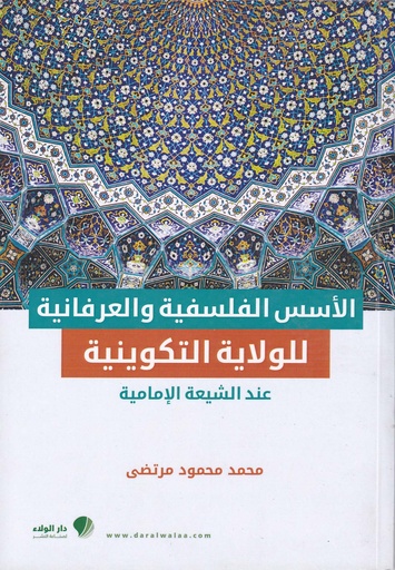الأسس الفلسفية والعرفانية للولاية التكوينية عند الشيعة الإمامية