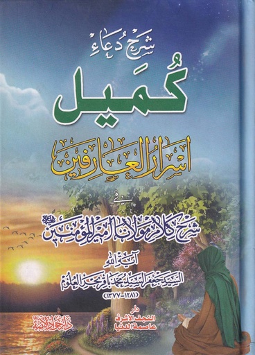 اسرار العارفين في شرح دعاء كميل 24*17