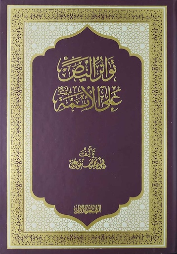 تواتر النص على الائمة