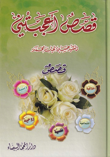 قصص أعجبتني