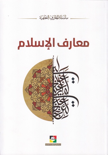 معارف الإسلام