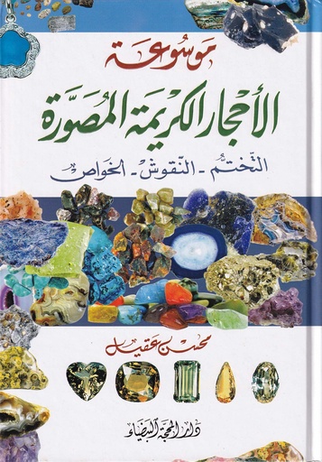  موسوعة الأحجار الكريمة المصورة