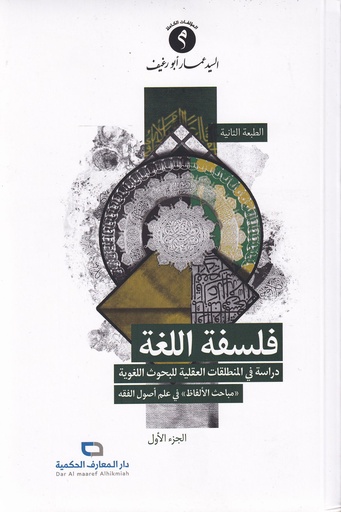 فلسفة اللغة دراسة في المنطلقات العقلية للبحوث اللغوية