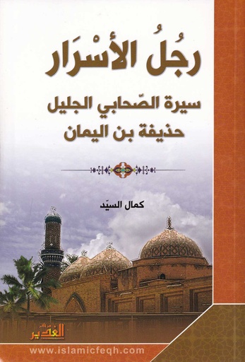 رجل الأسرار سيرة الصحابي الجليل حذيفة بن اليمان