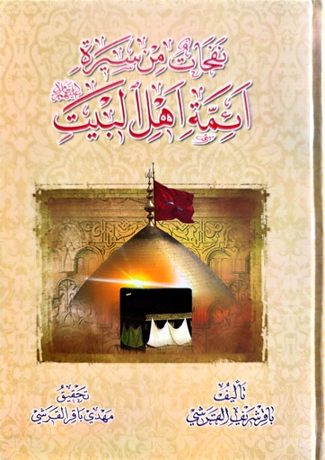 نفحات من سيرة ائمة اهل البيت