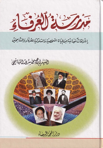 مدرسة العرفاء