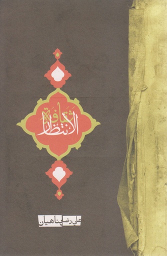 ثقافة الانتظار