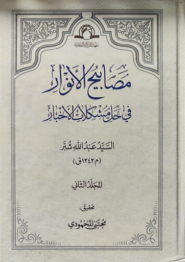 مصابيح الأنوار في حل مشكلات الأخبار 1/2 -  الحديث