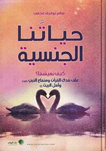 حياتنا الجنسية .. كيف نعيشها