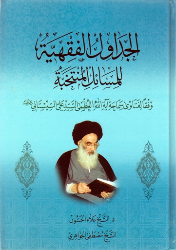 الجداول الفقهية للمسائل المنتخبة