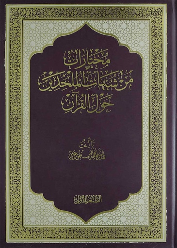 مختارات من شبهات الملحدين حول القرآن