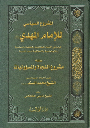 المشروع السياسي للإمام المهدي