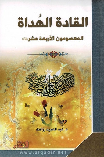 القادة الهداة المعصومين الأربعة عشر