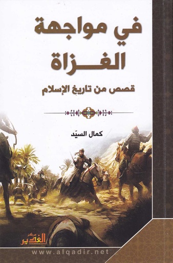 في مواجهة الغزاة قصص من تاريخ الاسلام