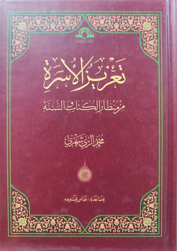 تعزيز الأسرة من منظار الكتاب والسنة