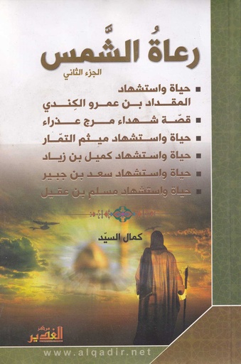 رعاة الشمس 2