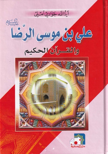 علي بن موسى الرضا والقرآن الحكيم