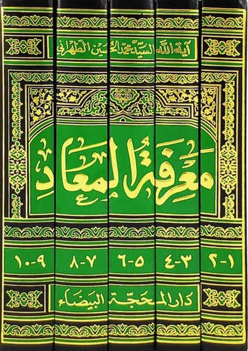 معرفة المعاد 1-5