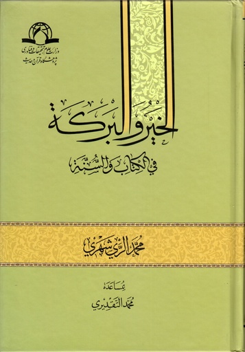 الخير والبركة في الكتاب والسنة