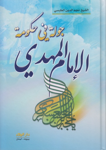 جولة في حكومة الإمام المهدي