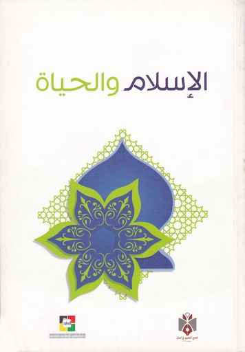 الإسلام والحياة