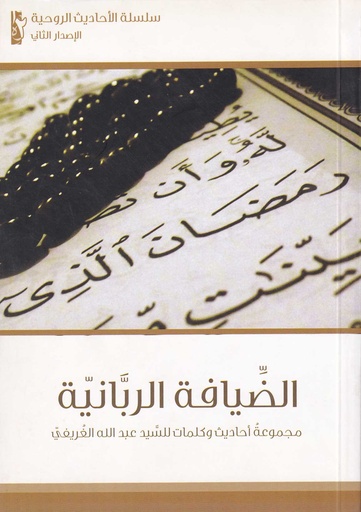 الضيافة الربانية مجموعة أحاديث وكلمات للسيد عبدالله الغريفي
