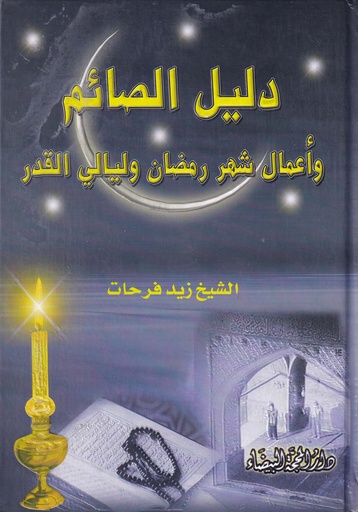دليل الصائم وأعمال شهر رمضان وليالي القدر