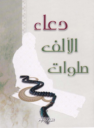 دعاء الألف صلوات
