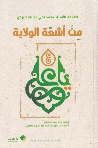 من أشعة الولاية - دار الولاء - 14384