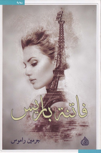 فاتنة باريس