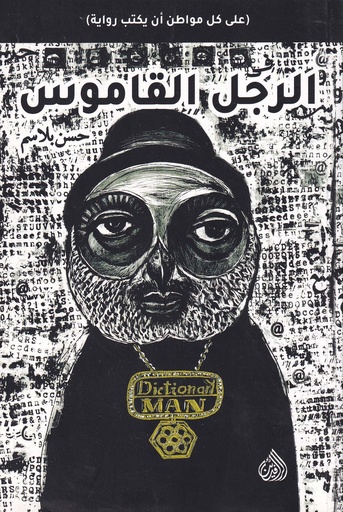 الرجل القاموس