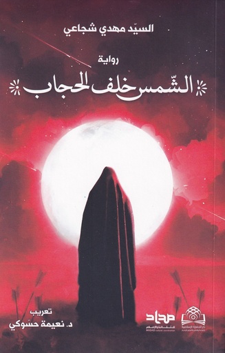 الشمس خلف الحجاب