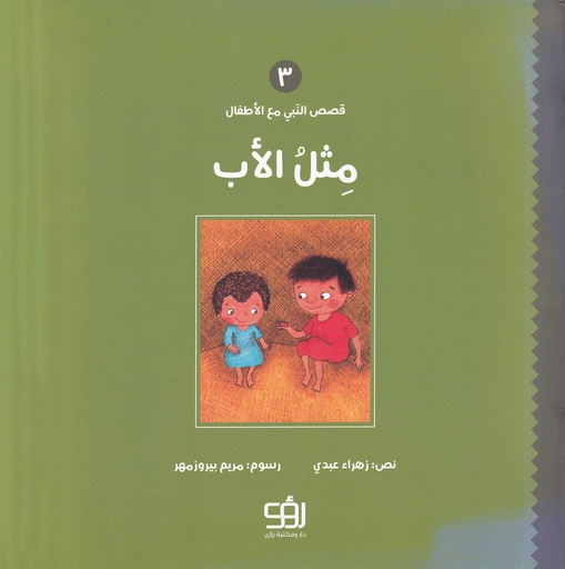 قصص النبي مع الأطفال 3 - مثل الأب