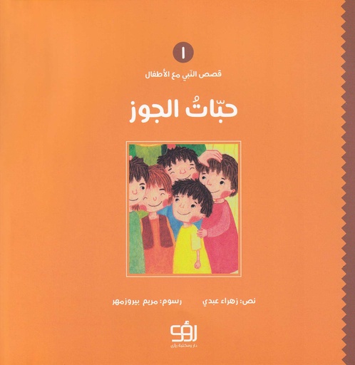 قصص النبي مع الأطفال 1 - حبات الجوز