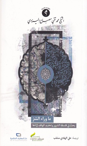 ما وراء الشر