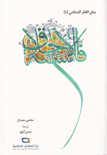 مباني الفكر الإسلامي 4 فلسفة الأخلاق