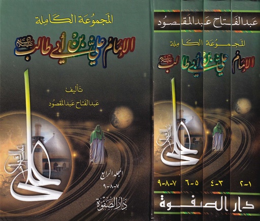 المجموعة الكاملة الامام علي بن ابي طالب 1/9