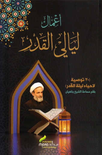 أعمال ليالي القدر  - 20 توصيه لإحياء ليلة القدر