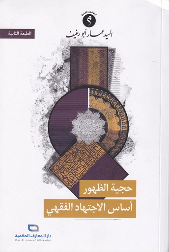 حجية الظهور أساس الاجتهاد الفقهي