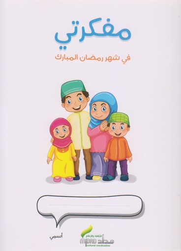 مفكرتي في شهر رمضان المبارك - أولاد