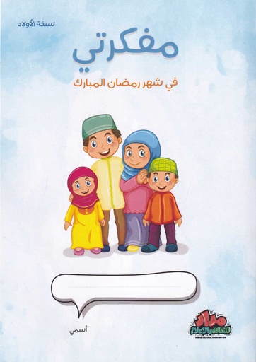 مفكرتي في شهر رمضان المبارك - أولاد