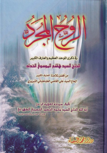 الروح المجرد في ذكرى الموحد والعارف الكبير الحاج السيد هاشم الموسوي الحدادالسيد محمد الحسين الحسيني 