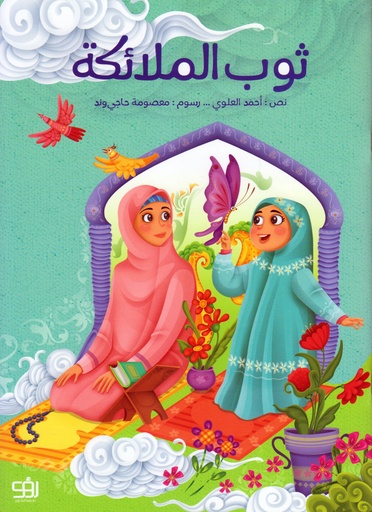 ثوب الملائكة