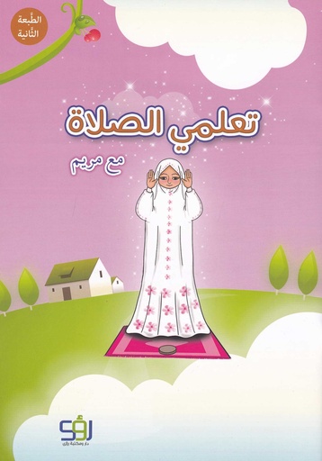 تعلمي الصلاة مع مريم